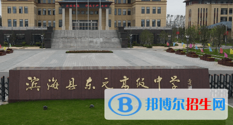 滨海县东元高级中学2022录取分数线(2023参考)