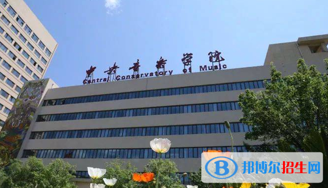 中央音乐学院全国排名一览表