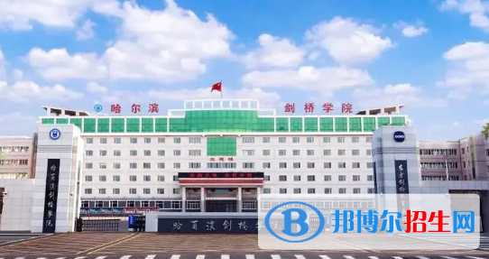 哈尔滨剑桥学院是不是985大学?