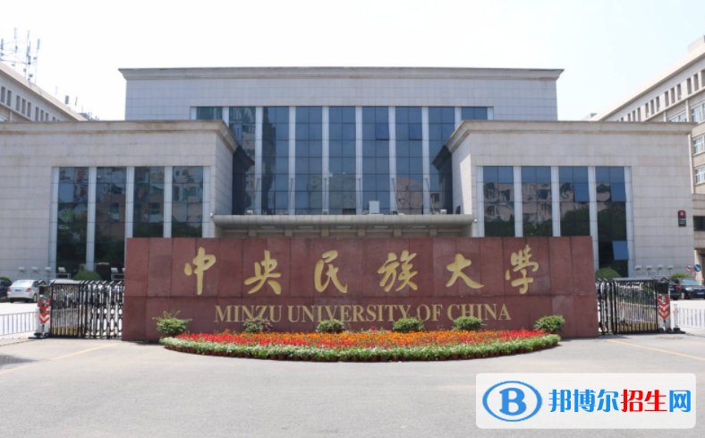 中央民族大学全国排名一览表