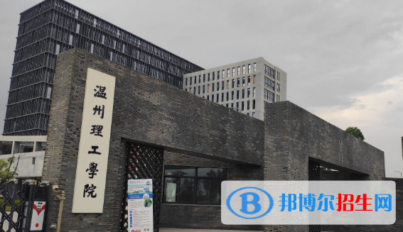 温州理工学院是不是985大学?