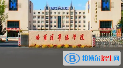 哈尔滨华德学院是不是985大学?