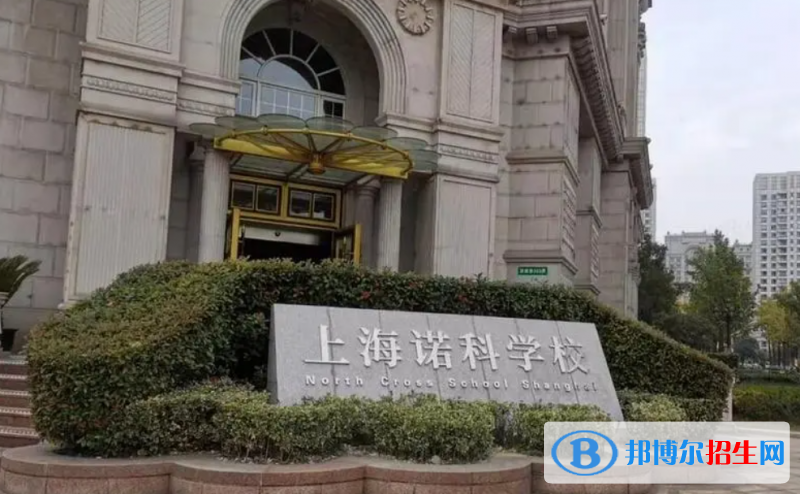 上海诺科学校2023年招生政策