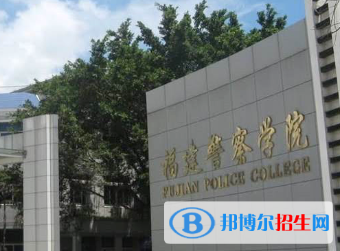 福建警察学院全国排名一览表