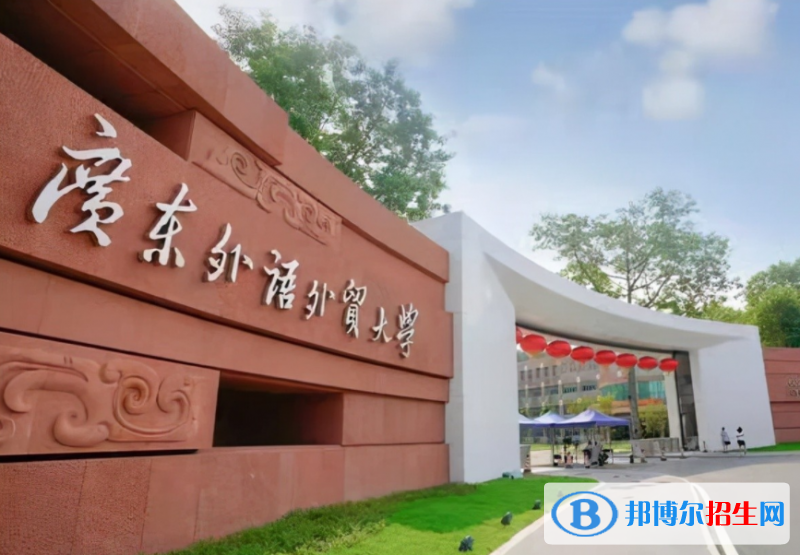 广东外语外贸大学全国排名一览表
