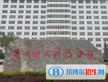 兰州博文科技学院是不是985大学?
