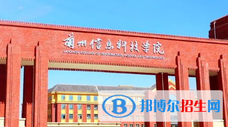 兰州信息科技学院是不是985大学?