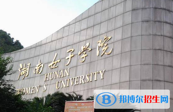 湖南女子学院全国排名一览表