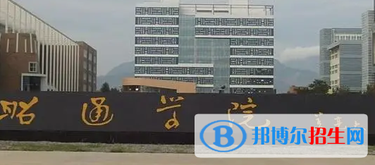 昭通学院是不是985大学?