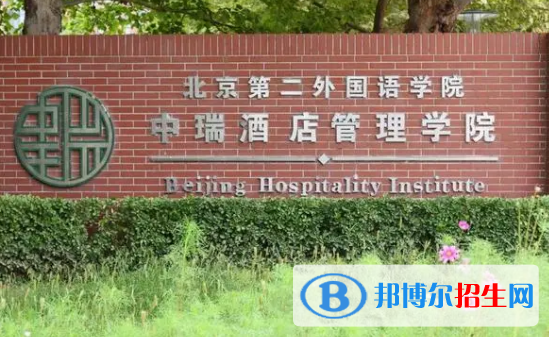 北京第二外国语学院中瑞酒店管理学院是不是985大学?