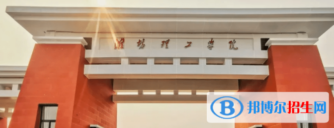 潍坊理工学院是不是双一流大学？