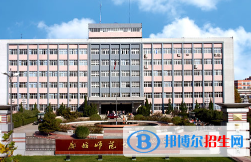 廊坊师范学院全国排名一览表