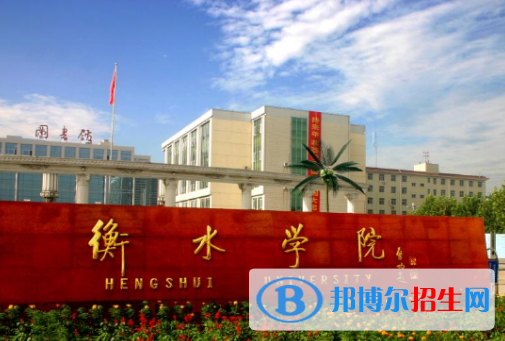 衡水学院全国排名一览表