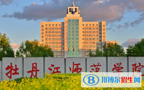牡丹江师范学院是不是双一流大学？
