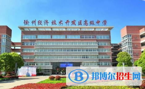 徐州开发区高级中学2022录取分数线（2023参考）