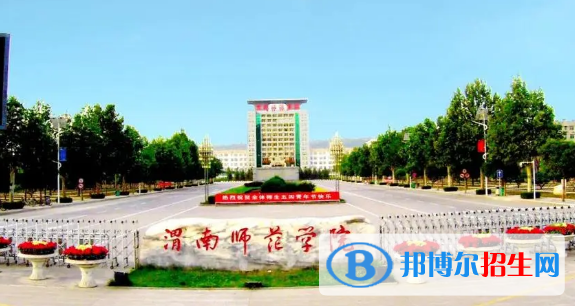 渭南师范学院有哪些中外合作办学专业?(附名单)