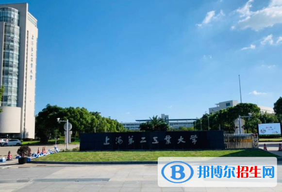 上海第二工业大学是不是双一流大学？