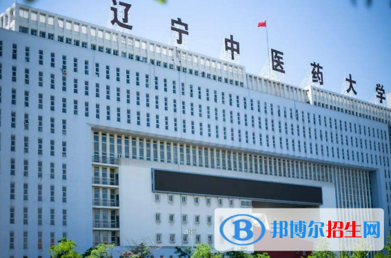 辽宁中医药大学有哪些中外合作办学专业?(附名单)