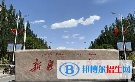 新疆科技学院是不是985大学?