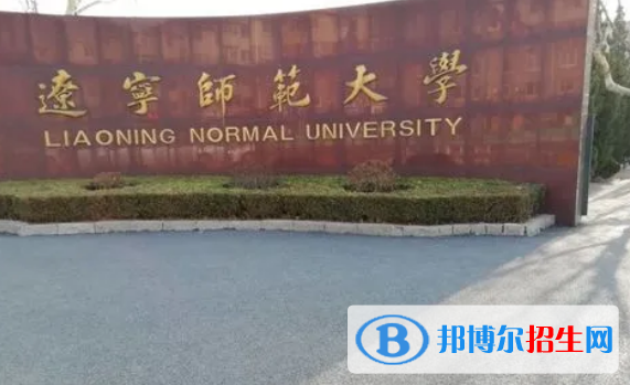 辽宁师范大学有哪些中外合作办学专业?(附名单)