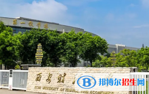 西安财经大学有哪些中外合作办学专业?(附名单)