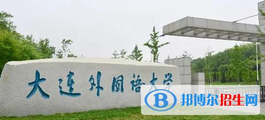 大连外国语大学有哪些中外合作办学专业?(附名单)