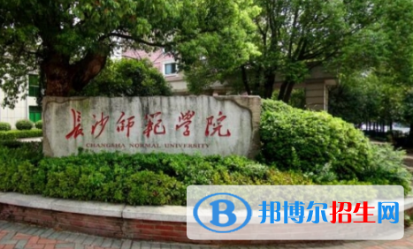 长沙师范学院是不是985大学?