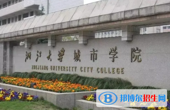 浙大城市学院有哪些中外合作办学专业?(附名单)
