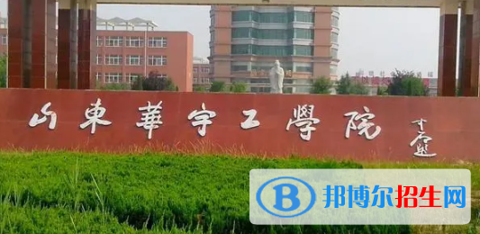 山东华宇工学院是不是双一流大学？