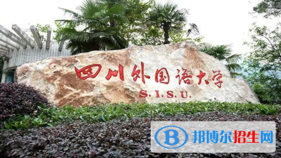 四川外国语大学是不是双一流大学？