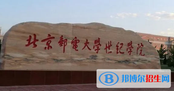 北京邮电大学世纪学院有哪些中外合作办学专业?(附名单)
