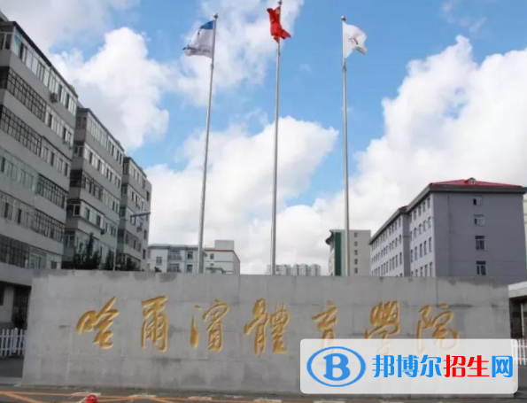 哈尔滨体育学院是不是双一流大学？