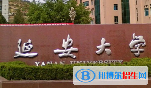 延安大学是不是985大学?