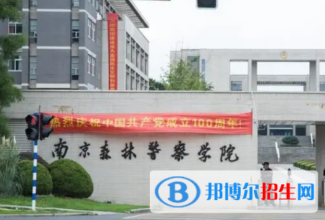 南京森林警察学院是不是985大学?