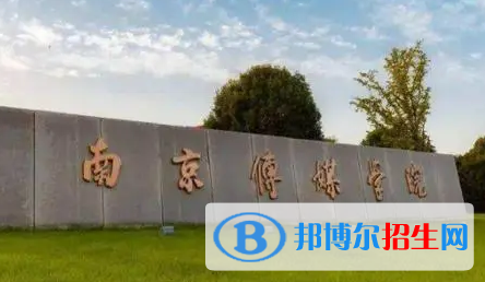 南京传媒学院是不是985大学?