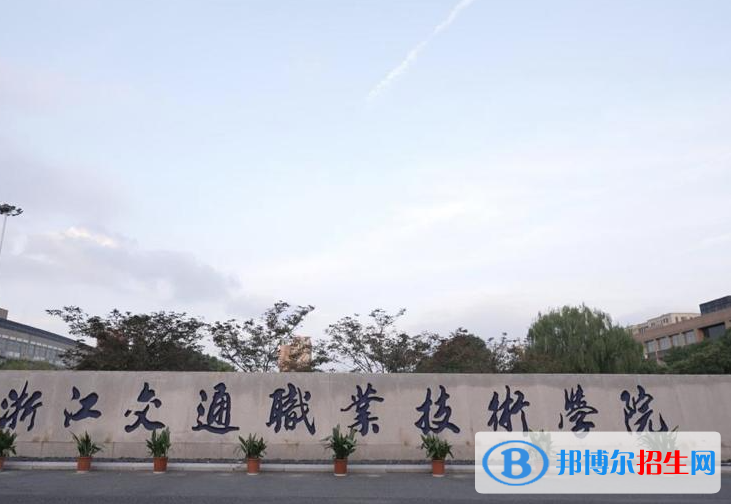 2023浙江单招学校排名前十