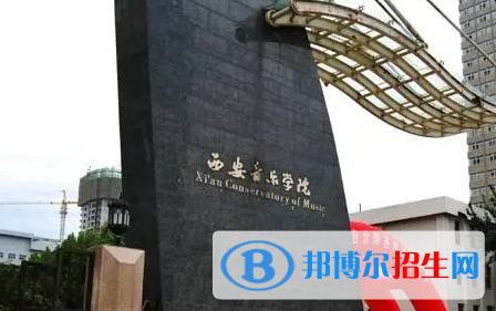 西安音乐学院是不是985大学?