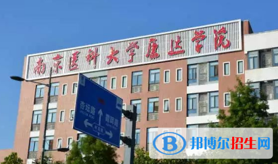 南京医科大学康达学院是不是985大学?