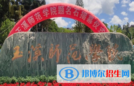 玉溪师范学院是不是985大学?