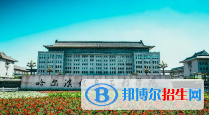 哈尔滨信息工程学院是不是双一流大学？