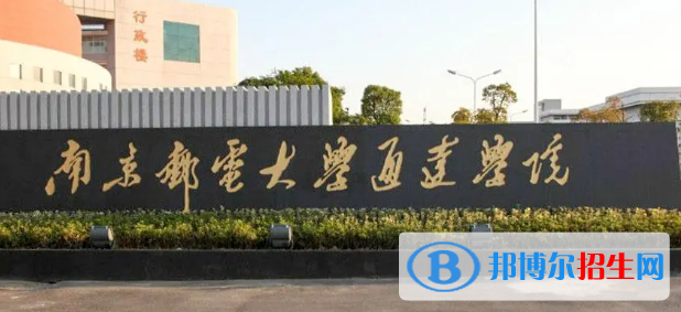 南京邮电大学通达学院是不是985大学?