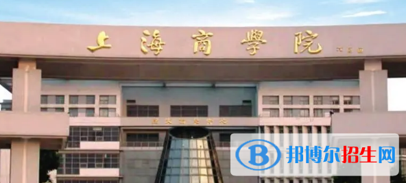 上海商学院有哪些中外合作办学专业?(附名单)