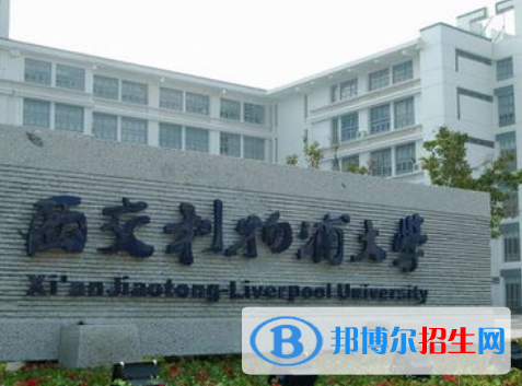 西交利物浦大学全国排名一览表