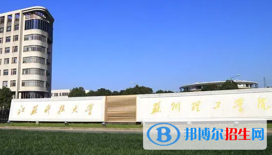 江苏科技大学苏州理工学院是不是985大学?