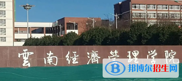 云南经济管理学院是不是985大学?