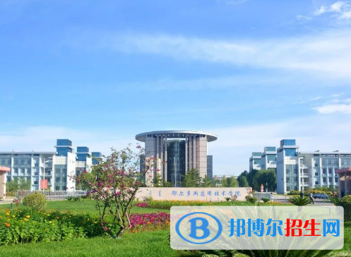 鄂尔多斯应用技术学院全国排名一览表