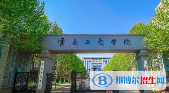 云南工商学院是不是985大学?