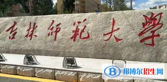 吉林师范大学是不是985大学?