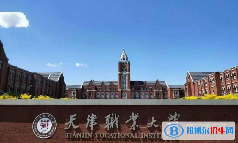 天津高考245分左右可以报考什么学校（2023报考参考）