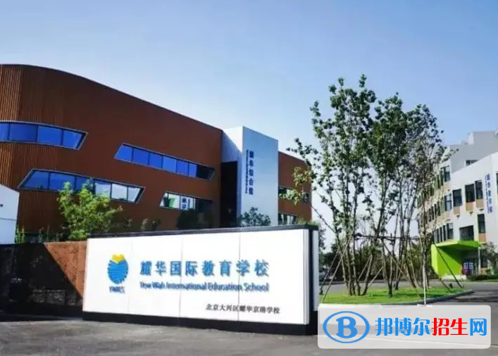 耀华国际高中2023年招生政策
